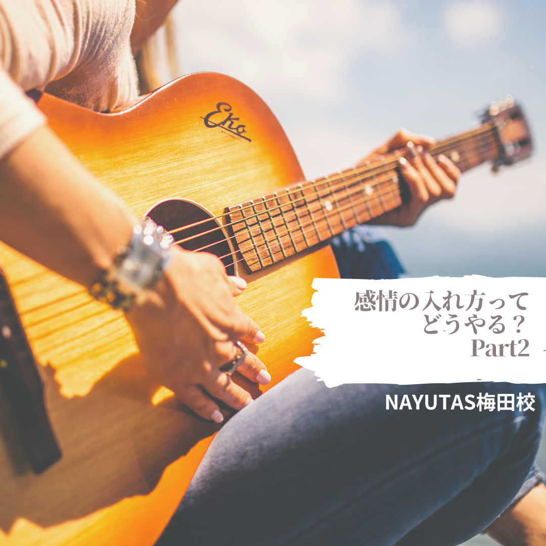感情の入れ方ってどうやる？Part2